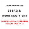 IBERIs& / その瞬間、桜色スローモーション【2025年3月16日(日)イベント抽選対象商品】【もっとスペシャルコース】【CD MAXI】