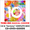 Mrs. GREEN APPLE / 10【10 & “Harmony” COMPLETE BOX】【予約購入特典MAGICAL CODE付き】【CD】【+DVD】【+GOODS】