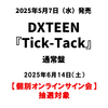 DXTEEN / Tick-Tack【通常盤】【個別オンラインサイン会抽選対象】【2025年6月14日（土）】【CD MAXI】