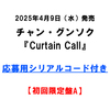 チャン・グンソク / Curtain Call【初回限定盤A】【応募用シリアルコード付き】【CD MAXI】【+DVD】