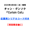 チャン・グンソク / Curtain Call【初回限定盤C】【応募用シリアルコード付き】【CD MAXI】【+32Pブックレット】