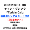 チャン・グンソク / Curtain Call【3形態セット】【初回限定盤B＋UNIVERSAL MUSIC STORE限定盤＋通常盤】【応募用シリアルコード付き】【CD MAXI】【+DVD】【+グッズ】