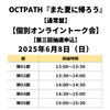 OCTPATH / また夏に帰ろう【通常盤】【個別オンライントーク会抽選対象】【第三回抽選申込】【2025年6月8日（日）】【CD MAXI】