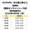 OCTPATH / また夏に帰ろう【通常盤】【個別オンライントーク会抽選対象】【第四回抽選申込】【2025年6月8日（日）】【CD MAXI】