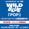 WILD BLUE / POP【スペシャルイベント応募抽選権付き】【東京会場：ユニット別撮影会】【通常盤】【CD】