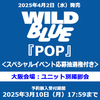 WILD BLUE / POP【スペシャルイベント応募抽選権付き】【大阪会場：ユニット別撮影会】【通常盤】【CD】