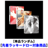 LE SSERAFIM / HOT【単品ランダム】【先着ラッキードロー対象商品】【CD】