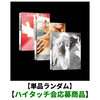 LE SSERAFIM / HOT【単品ランダム】【ハイタッチ会応募商品】【CD】