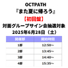 OCTPATH / また夏に帰ろう【初回盤】【対面グループサイン会抽選対象】【2025年6月28日（土）】【CD MAXI】【+DVD】