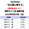 OCTPATH / また夏に帰ろう【通常盤3枚セット】【個別サイン会抽選対象】【2025年6月29日（日）】【CD MAXI】