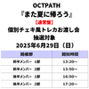 OCTPATH / また夏に帰ろう【通常盤】【個別チェキ風トレカお渡し会抽選対象】【2025年6月29日（日）】【CD MAXI】