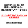 原因は自分にある。 / 核心触発イノベーション【Black盤(通常盤B)】【メンバー集合プレミアムサイン会抽選対象商品】【CD】