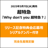 超特急 / Why don't you 超特急？【完全生産限定盤】【リリース記念特典会応募用シリアルナンバー付き】【CD】【+2Blu-ray】【+フォトブックレット】