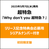 超特急 / Why don't you 超特急？【初回限定盤】【リリース記念特典会応募用シリアルナンバー付き】【CD】【+Blu-ray】