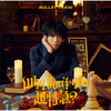 超特急 / Why don't you 超特急？【初回限定メンバーソロ盤】【リリース記念特典会応募用シリアルナンバー付き】【CD】