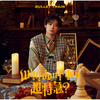 超特急 / Why don't you 超特急？【初回限定メンバーソロ盤】【リリース記念特典会応募用シリアルナンバー付き】【CD】