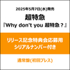 超特急 / Why don't you 超特急？【通常盤(初回プレス)】【リリース記念特典会応募用シリアルナンバー付き】【CD】