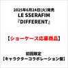 LE SSERAFIM / DIFFERENT【初回限定 キャラクターコラボレーション盤】【ショーケース応募商品】【CD MAXI】