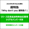 超特急 / Why don't you 超特急？【初回限定メンバーソロ盤】【リリース記念追加特典会応募用シリアルナンバー付き】【CD】