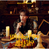 超特急 / Why don't you 超特急？【初回限定メンバーソロ盤】【リリース記念追加特典会応募用シリアルナンバー付き】【CD】