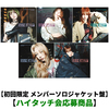 LE SSERAFIM / DIFFERENT【初回限定 メンバーソロジャケット盤】【ハイタッチ会応募商品】【CD MAXI】