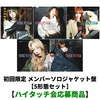 LE SSERAFIM / DIFFERENT【初回限定 メンバーソロジャケット盤 5形態セット】【ハイタッチ会応募商品】【CD MAXI】