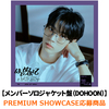 TWS / はじめまして【メンバーソロジャケット盤（DOHOON）】【PREMIUM SHOWCASE応募商品】【CD MAXI】