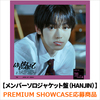 TWS / はじめまして【メンバーソロジャケット盤（HANJIN）】【PREMIUM SHOWCASE応募商品】【CD MAXI】