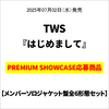 TWS / はじめまして【メンバーソロジャケット盤全6形態セット】【PREMIUM SHOWCASE応募商品】【CD MAXI】