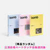 ILLIT / bomb【単品ランダム】【公演会場ハートタッチ会抽選対象】【CD】