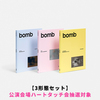 ILLIT / bomb【3形態セット】【公演会場ハートタッチ会抽選対象】【CD】