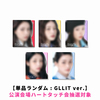 ILLIT / bomb【単品ランダム : GLLIT ver.】【公演会場ハートタッチ会抽選対象】【CD】