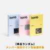 ILLIT / bomb【単品ランダム】【メンバー個別サイン会抽選対象】【CD】