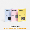 ILLIT / bomb【3形態セット】【メンバー個別サイン会抽選対象】【CD】