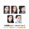 ILLIT / bomb【5形態セット : GLLIT ver.】【メンバー個別サイン会抽選対象】【CD】