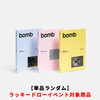 ILLIT / bomb【単品ランダム】【ラッキードローイベント対象商品】【CD】