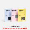 ILLIT / bomb【ILLIT / bomb【3形態セット】【ラッキードローイベント対象商品】【CD】】【CD】