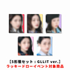 ILLIT / bomb【5形態セット : GLLIT ver.】【ラッキードローイベント対象商品】【CD】