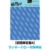 TWS / はじめまして【初回限定盤A】【ラッキードロー対象商品】【CD MAXI】