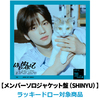 TWS / はじめまして【メンバーソロジャケット盤（SHINYU）】【ラッキードロー対象商品】【CD MAXI】