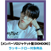 TWS / はじめまして【メンバーソロジャケット盤（DOHOON）】【ラッキードロー対象商品】【CD MAXI】