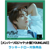 TWS / はじめまして【メンバーソロジャケット盤（YOUNGJAE）】【ラッキードロー対象商品】【CD MAXI】