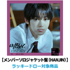 TWS / はじめまして【メンバーソロジャケット盤（HANJIN）】【ラッキードロー対象商品】【CD MAXI】