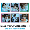 TWS / はじめまして【メンバーソロジャケット盤全6形態セット】【ラッキードロー対象商品】【CD MAXI】