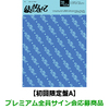 TWS / はじめまして【初回限定盤A】【プレミアム全員サイン会応募商品】【CD MAXI】