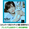 TWS / はじめまして【メンバーソロジャケット盤（SHINYU）】【プレミアム全員サイン会応募商品】【CD MAXI】