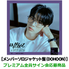 TWS / はじめまして【メンバーソロジャケット盤（DOHOON）】【プレミアム全員サイン会応募商品】【CD MAXI】