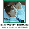 TWS / はじめまして【メンバーソロジャケット盤（YOUNGJAE）】【プレミアム全員サイン会応募商品】【CD MAXI】