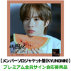 TWS / はじめまして【メンバーソロジャケット盤（KYUNGMIN）】【プレミアム全員サイン会応募商品】【CD MAXI】