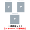 ENHYPEN / 宵 -YOI-【3形態セット】【ショーケース応募商品】【CD MAXI】【+フォトブック】